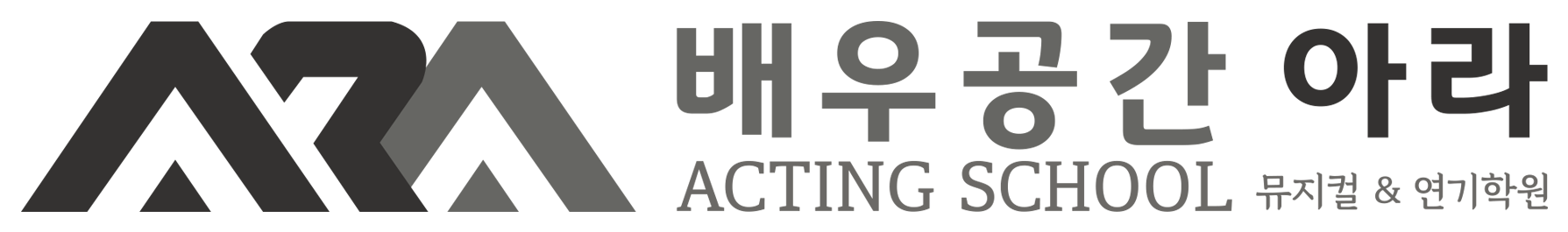 배우공간 아라 ACTING SCHOOL